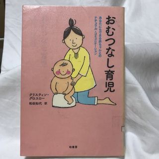 おむつなし育児 : あなたにもできる赤ちゃんとのナチュラル・コミュニケーション(住まい/暮らし/子育て)