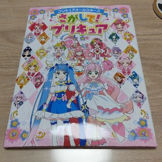 コウダンシャ(講談社)のめこ様専用　プリキュア　オールスターズ　さがして！プリキュア(絵本/児童書)