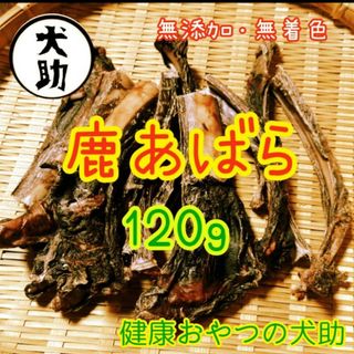 鹿あばら　肋骨　120g　リブジャーキー　犬おやつ　無添加・無着色(ペットフード)