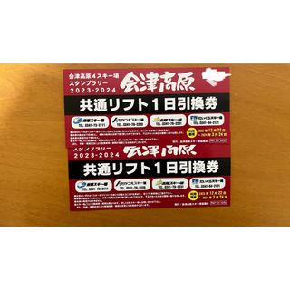 会津高原共通リフト1日引換券✖️2枚(ウィンタースポーツ)