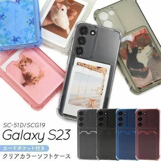 Galaxy S23 SC-51D/SCG19 ポケット付きカラーソフトケース(Androidケース)