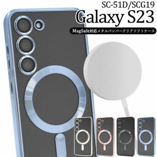 Galaxy S23 SC-51D MagSafe対応クリアソフトケース(Androidケース)