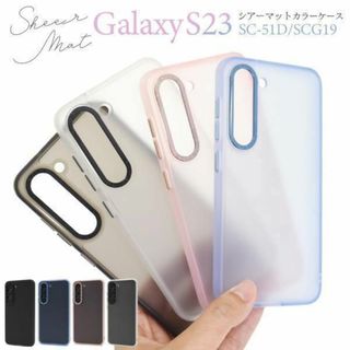 Galaxy S23 SC-51D/SCG19 シアーマットカラーケース(Androidケース)