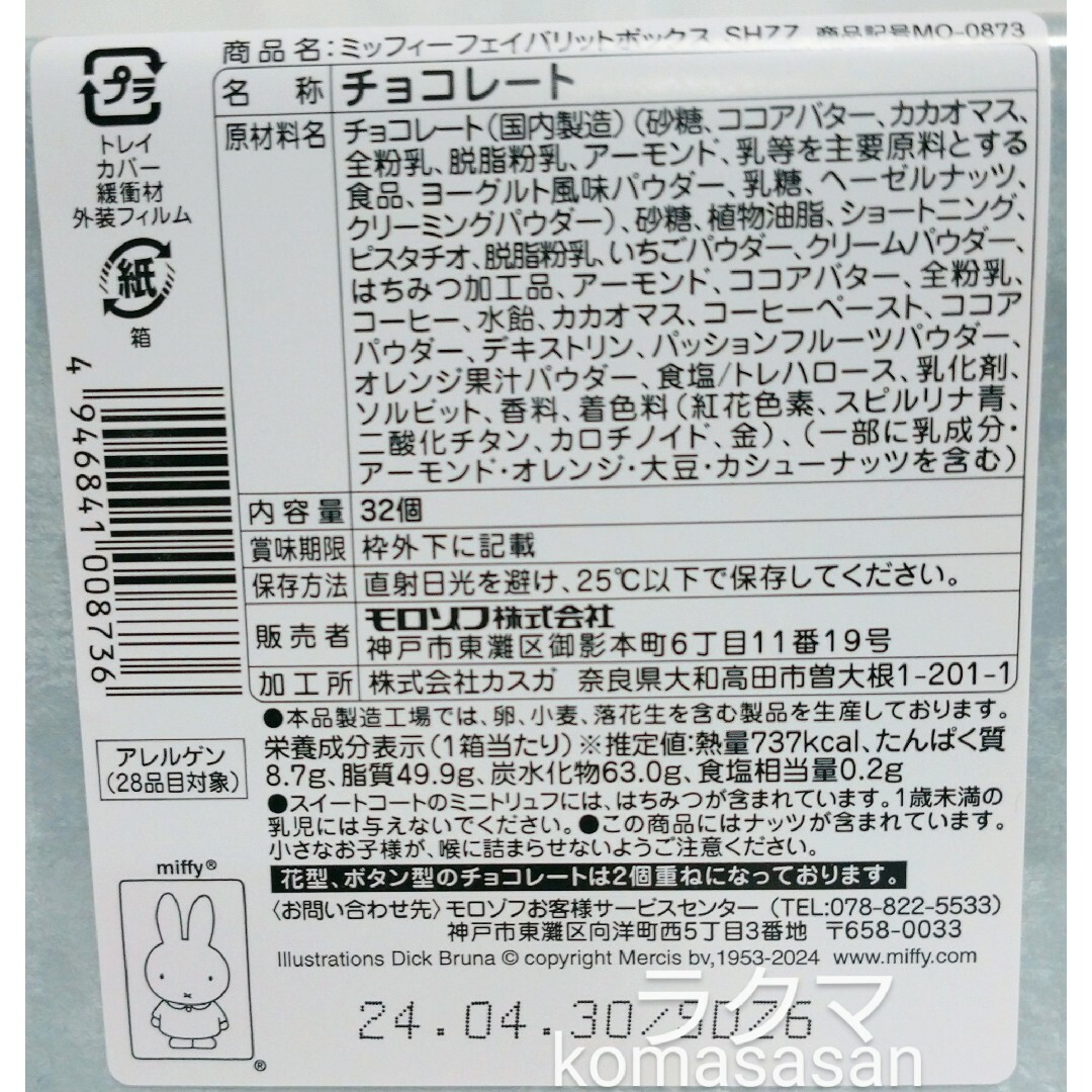 モロゾフ(モロゾフ)のモロゾフ ディック・ブルーナ by ミッフィー フェイバリット ボックス チョコ 食品/飲料/酒の食品(菓子/デザート)の商品写真