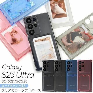 Galaxy S23 Ultra SC-52D クリアカラーソフトケース(Androidケース)