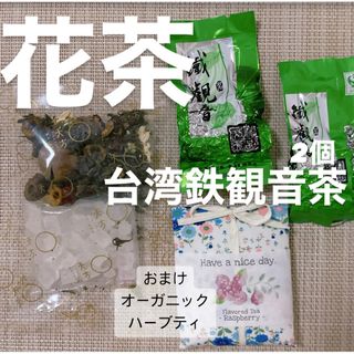 台湾茶【即納】花茶 鐡観音茶 ラズベリーティー 健康茶 アロマ フレーバーティー(健康茶)