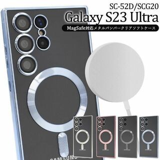 Galaxy S23 Ultra SC-52D MagSafe対応ソフトケース(Androidケース)