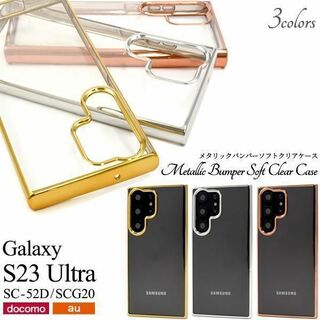 Galaxy S23 Ultra SC-52D メタリックバンパーケース(Androidケース)