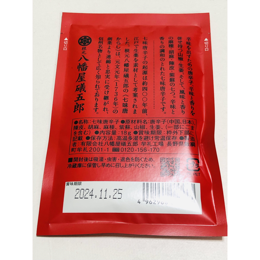 八幡屋磯五郎　七味唐辛子　詰替 食品/飲料/酒の食品(調味料)の商品写真