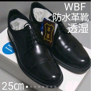 新品未使用20680円☆WBF 防水透湿革靴 ビジネスシューズ 黒 25㎝(ドレス/ビジネス)