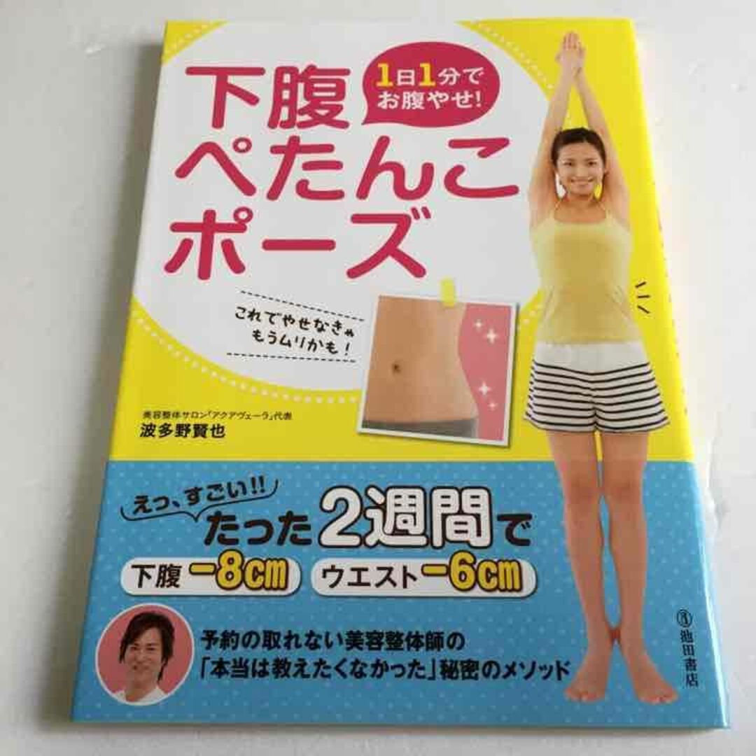 未読未使用品　1日1分でお腹やせ! 下腹ぺたんこポーズ エンタメ/ホビーの本(ファッション/美容)の商品写真