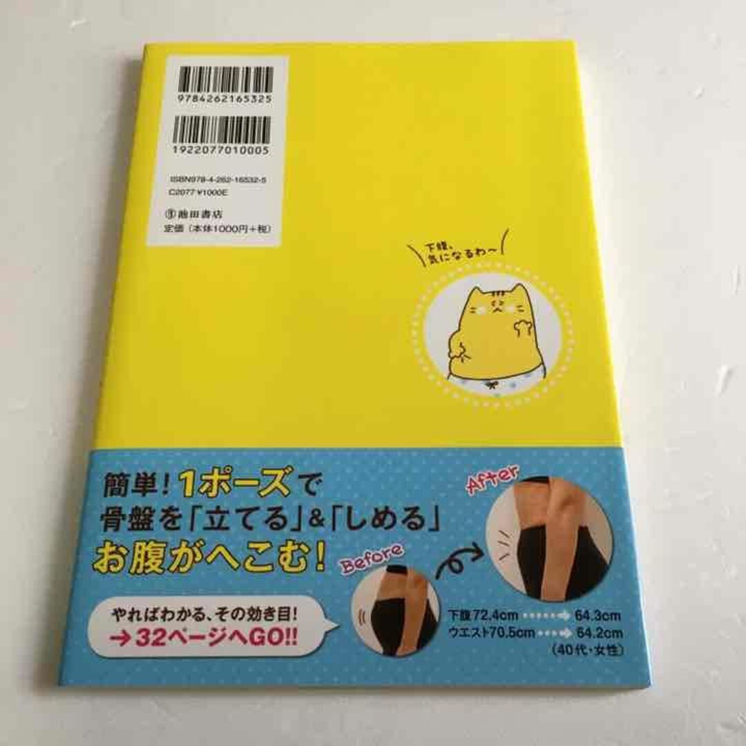 未読未使用品　1日1分でお腹やせ! 下腹ぺたんこポーズ エンタメ/ホビーの本(ファッション/美容)の商品写真