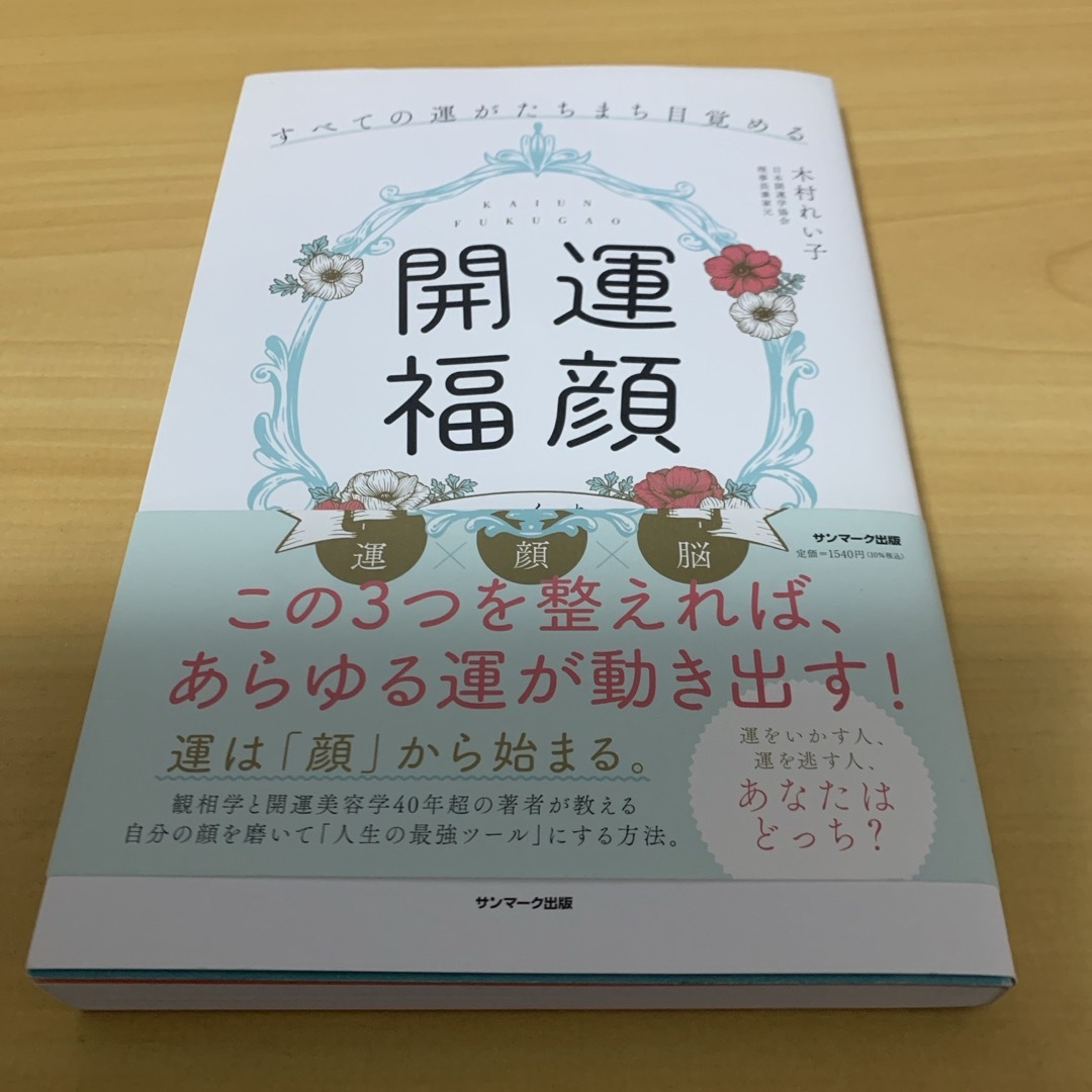 「開運福顔」のつくり方 エンタメ/ホビーの本(住まい/暮らし/子育て)の商品写真