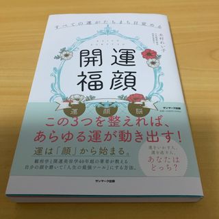 「開運福顔」のつくり方(住まい/暮らし/子育て)