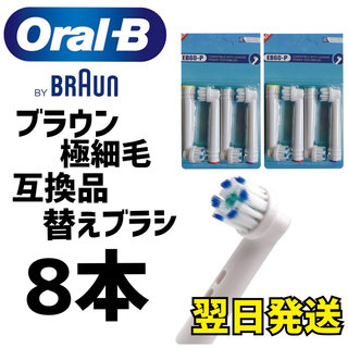 ブラウン(BRAUN)のブラウン オーラルB 互換用 ブラシ 極細毛ブラシ 8本セット 匿名配送(電動歯ブラシ)