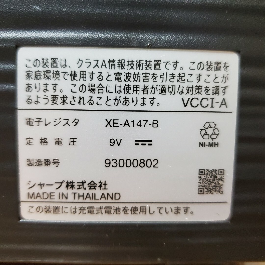 SHARP(シャープ)のSHARP 電子レジスター XE-A147 PC連携 インボイス対応 インテリア/住まい/日用品のオフィス用品(OA機器)の商品写真