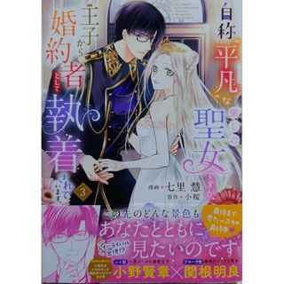 カドカワショテン(角川書店)の自称“平凡”な癒しの聖女ですが３　と　三人のライバル令嬢のうち“ハズレ令嬢”に１(その他)