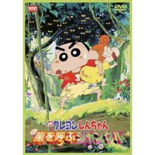 映画　クレヨンしんちゃん　嵐を呼ぶジャングル DVD(アニメ)