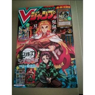 シュウエイシャ(集英社)の新鋭の女戦士 Vジャンプ 2021年 11月号 鬼滅の刃(漫画雑誌)