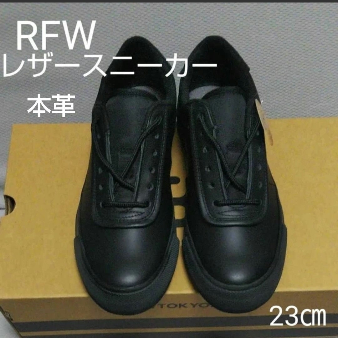 RFW(アールエフダブル)の新品22000円☆RFW アールエフダブリュー レザースニーカー 黒 23㎝ レディースの靴/シューズ(スニーカー)の商品写真