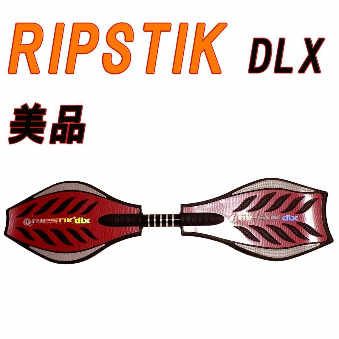 美品　RIPSTIK DLX リップスティック デラックス　大人も可能 スポーツ/アウトドアのスノーボード(その他)の商品写真