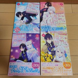 10年間身体を乗っ取られ悪女になっていた私 4冊(少女漫画)