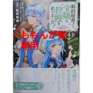 カドカワショテン(角川書店)の婚約破棄をした令嬢は我慢を止めました４　無自覚聖女は今日も無意識に力を垂れ流す４(その他)