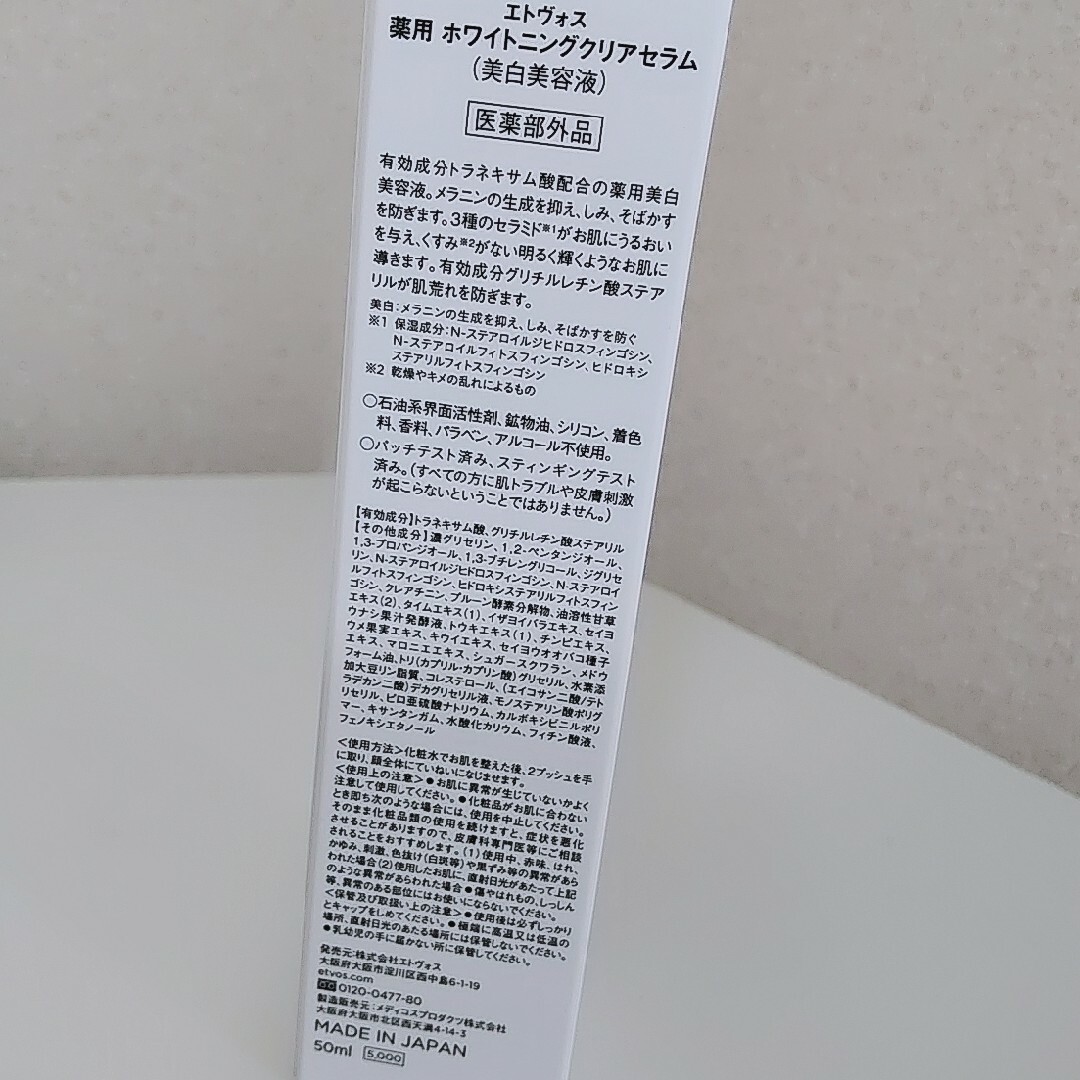 ETVOS(エトヴォス)のエトヴォス 薬用 ホワイトニングクリアセラム 50ml コスメ/美容のスキンケア/基礎化粧品(美容液)の商品写真