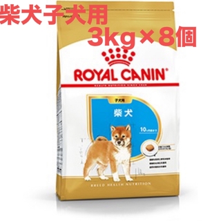 ロイヤルカナン(ROYAL CANIN)のロイヤルカナン　柴犬子犬用3kg×8個(ペットフード)