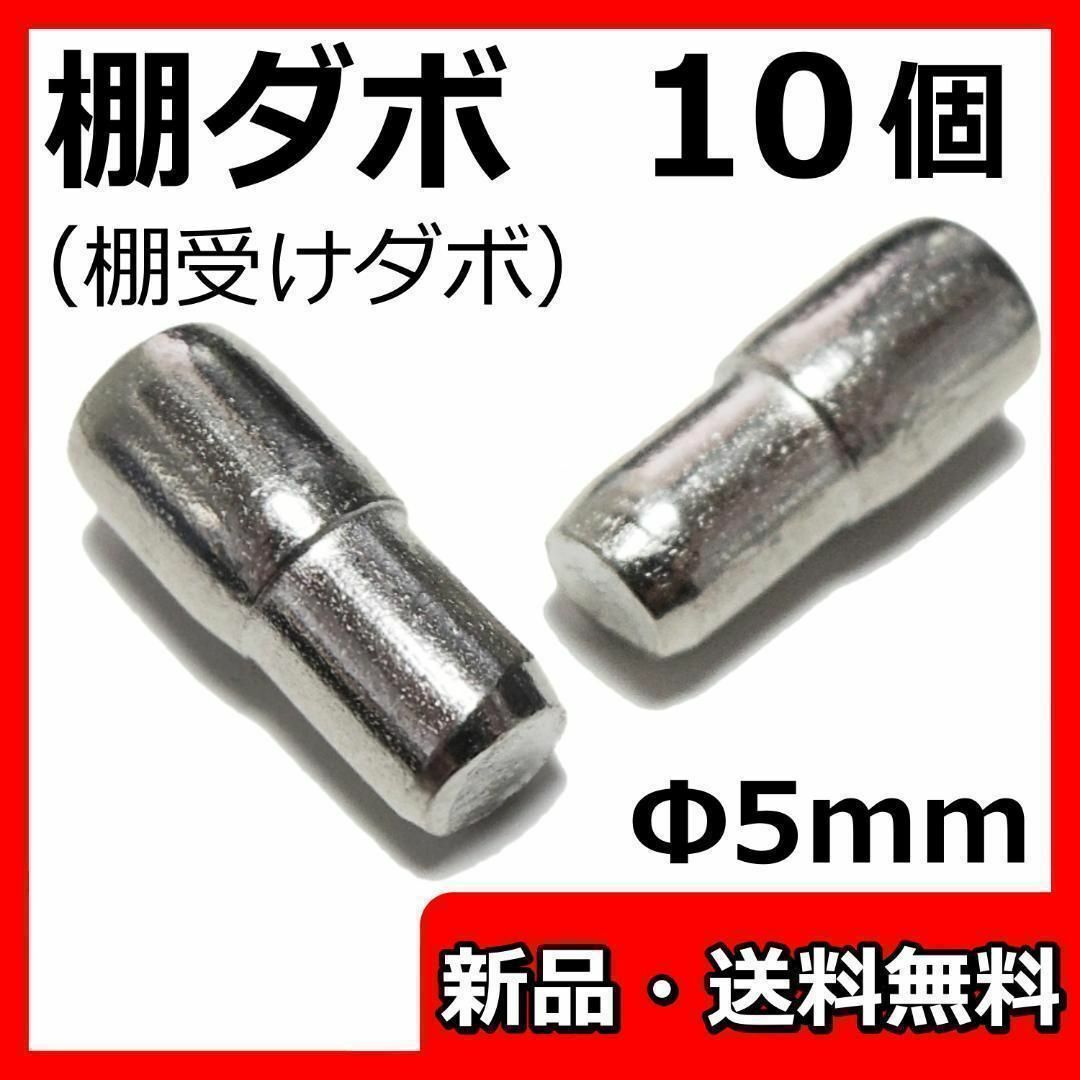 棚ダボ 棚受け 金具 5mm 棚板 ラック 家具 食器棚 だぼ ピン - 10個 インテリア/住まい/日用品の収納家具(本収納)の商品写真