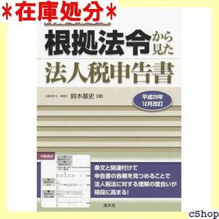 対比でわかる 根拠法令から見た法人税申告書 平成29年12月改訂 232(その他)