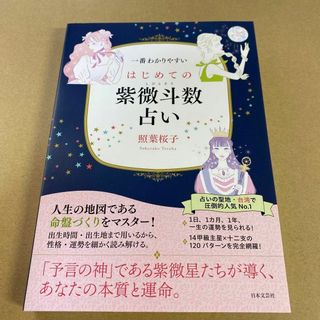 ○一番わかりやすいはじめての紫微斗数占い(趣味/スポーツ/実用)