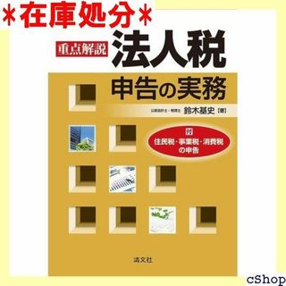 令和元年版 重点解説 法人税申告の実務 234(その他)