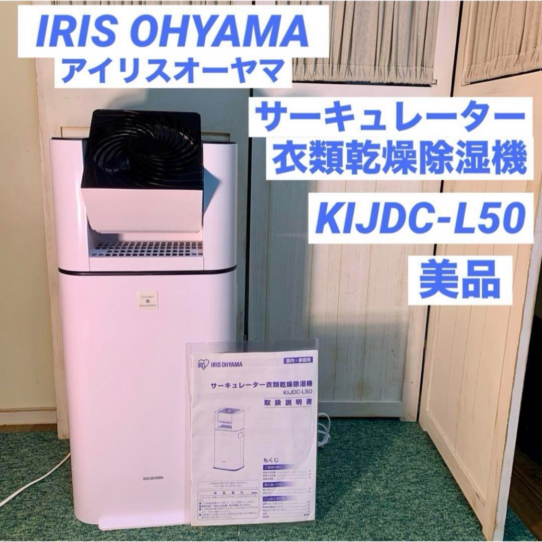 アイリスオーヤマ(アイリスオーヤマ)のアイリスオーヤマ サーキュレーター 衣類乾燥除湿機 KIJDC-L50-W スマホ/家電/カメラの生活家電(加湿器/除湿機)の商品写真