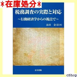 税務調査の実際と対応~行動経済学からの視点で~ 237(その他)