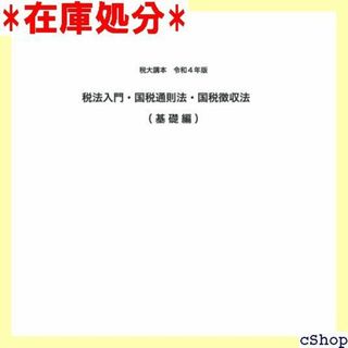 税大講本 税法入門・国税通則法・国税徴収法 基礎編 令和４年版 238(その他)