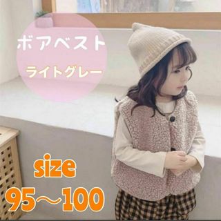 ✨ボアベスト✨　キッズ　95 ライトグレー　男の子　女の子　子供服　ベスト　韓国(コート)