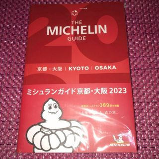 ミシュランガイド　京都-大阪　2023 【飲食店・レストラン389軒を掲載】  (料理/グルメ)