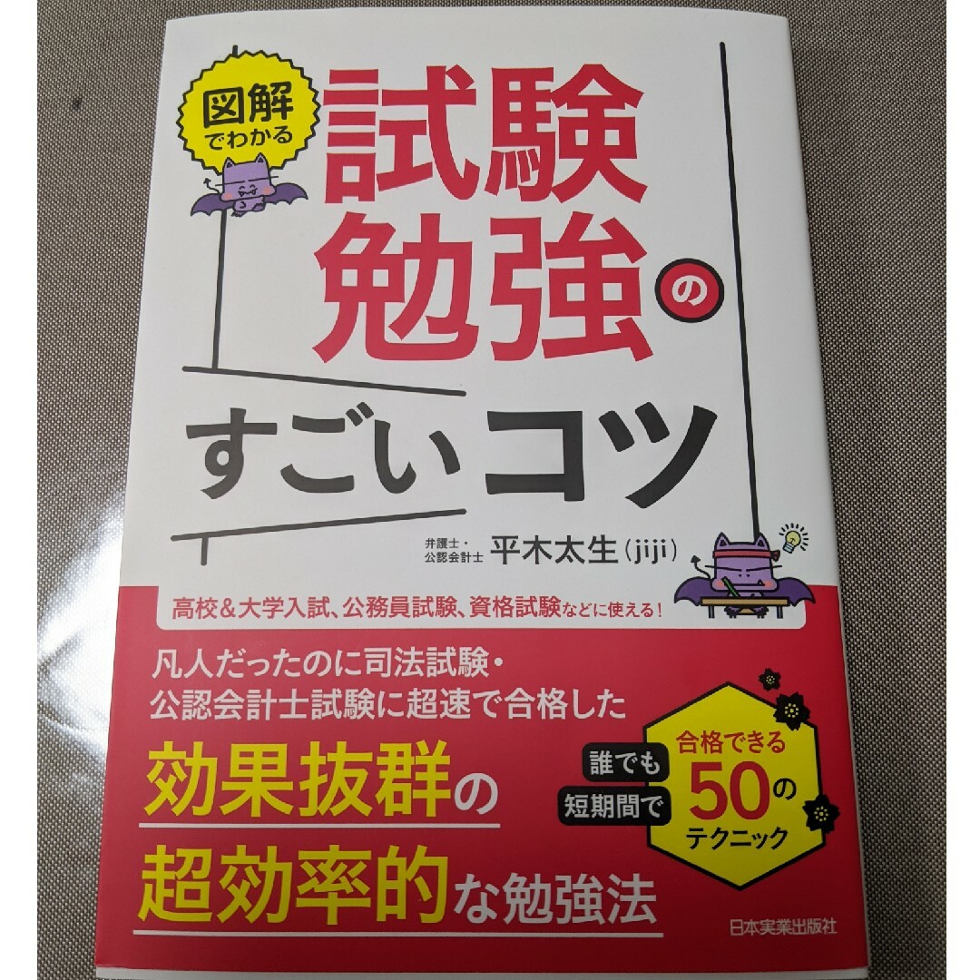 図解でわかる試験勉強のすごいコツ エンタメ/ホビーの本(ビジネス/経済)の商品写真