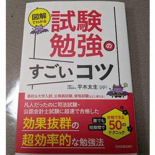 図解でわかる試験勉強のすごいコツ(ビジネス/経済)