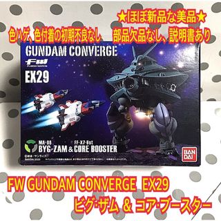 バンダイ(BANDAI)の★ほぼ新品 FW ガンダムコンバージ ビグザム＆コアブースター(アニメ/ゲーム)