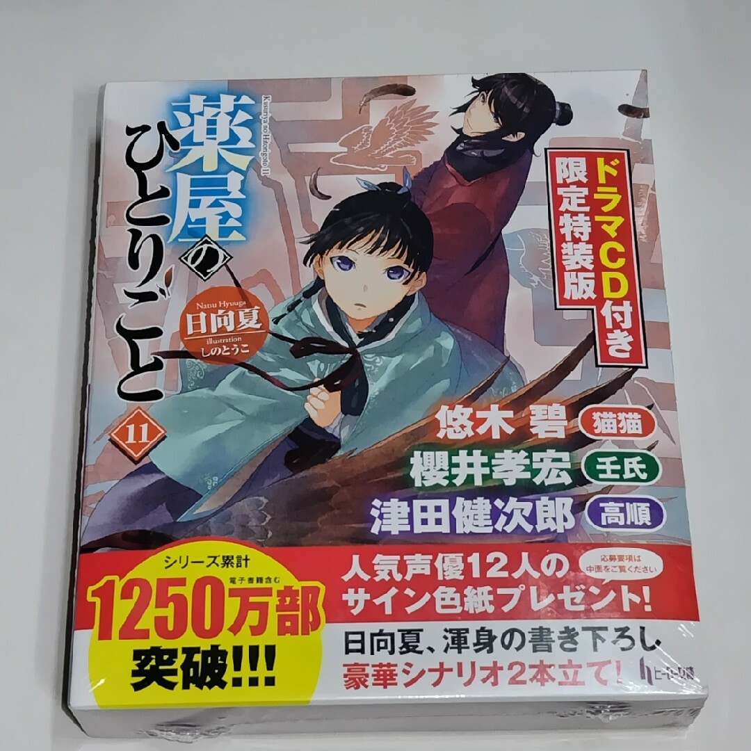 薬屋のひとりごと 11巻 ドラマCD付き限定特装版の通販 by 薬屋のひとりごと 11巻 ドラマCD付き限定特装版の通販 by