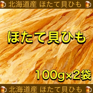 北海道産 ほたて貝ひも 100g×2袋　おつまみ 乾物 珍味 スティック(乾物)