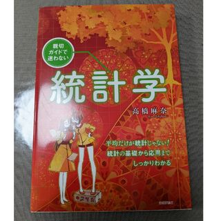 親切ガイドで迷わない統計学(科学/技術)