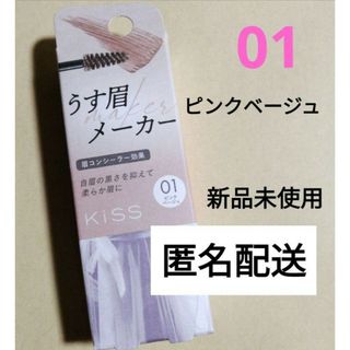 イセハン(伊勢半)のキス　うす眉メーカー 01 ピンクベージュ　眉マスカラ　コンシーラー(眉マスカラ)