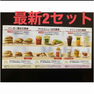 マクドナルド(マクドナルド)の【最新】マクドナルド  株主優待券　2セット(その他)