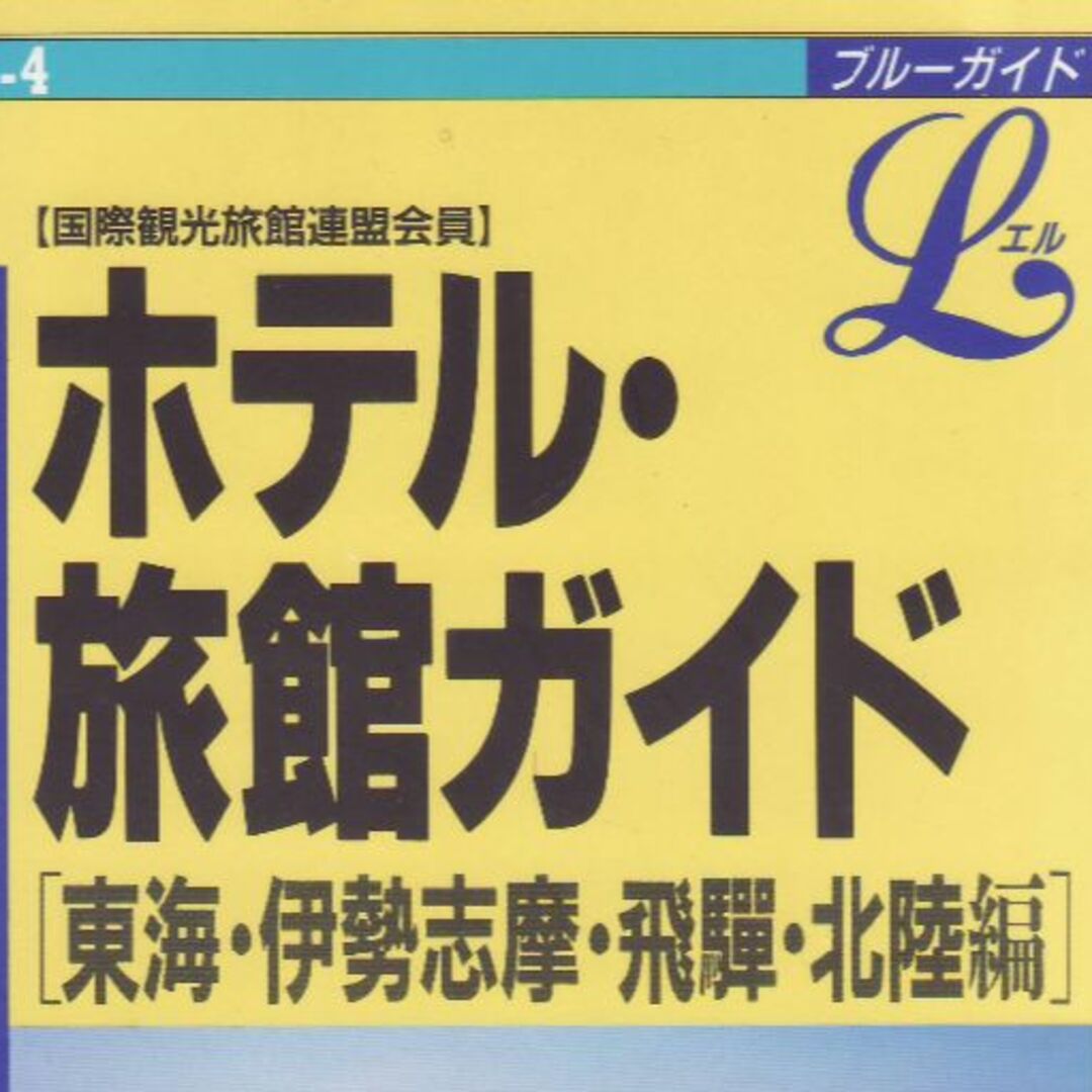 ホテル・旅館ガイド　東海・伊勢志摩・飛騨・北陸 エンタメ/ホビーの本(地図/旅行ガイド)の商品写真