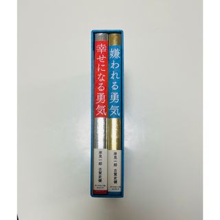 ダイヤモンドシャ(ダイヤモンド社)の嫌われる勇気幸せになる勇気限定セット(人文/社会)