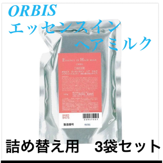 オルビス(ORBIS)のオルビス  エッセンスインヘアクリーム詰替え3袋セット(クレンジング/メイク落とし)
