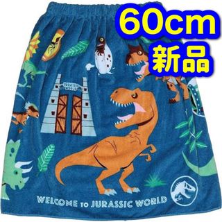 【新品タグ付き】ジュラシックワールド60cm/スナップ付きタオル/ラップタオル(タオル/バス用品)